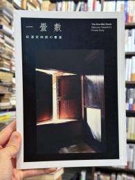 一畳敷：松浦武四郎の書斎