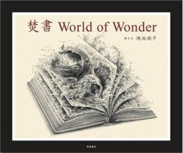 焚書 World of Wonder　【サイン入】