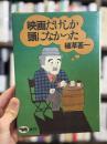映画だけしか頭になかった　【イラスト＋署名入】