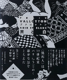 ヴァロットン：黒と白　＜図録＞