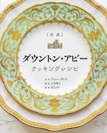 公式　ダウントン・アビー　クッキングレシピ