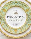 公式　ダウントン・アビー　クッキングレシピ