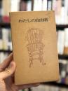 わたしの自由席　A・B　全2冊揃