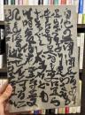 錯　永田耕衣書画集