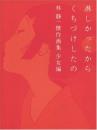 淋しかったからくちづけしたの