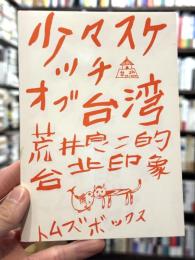 少々スケッチオブ台湾　【限定500部】