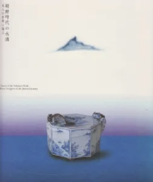 朝鮮時代の水滴：文人の世界に遊ぶ　＜骨董＞