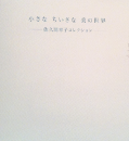 小さな　ちいさな　美の世界：佐久間幸子コレクション　＜骨董＞