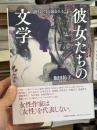 彼女たちの文学