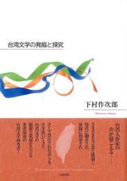 台湾文学の発掘と探究