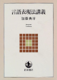 言語表現法講義