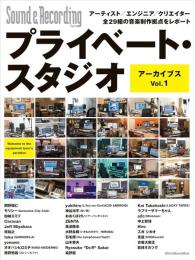 プライベート・スタジオ アーカイブス Vol.1