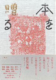 本を贈る