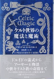 ケルト世界の魔法と魔術