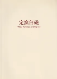 定窯白磁　White Porcelain of Ding yao　＜骨董＞