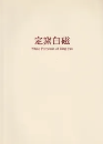 定窯白磁　White Porcelain of Ding yao　＜骨董＞
