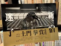 新宿迷子　＜土門拳賞　梁丞佑写真集＞