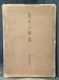 北平の陶器　＜骨董＞