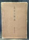 北平の陶器　＜骨董＞