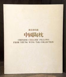 中國陶枕：楊永徳収蔵　＜骨董＞