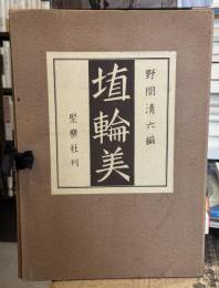 埴輪美　＜骨董＞