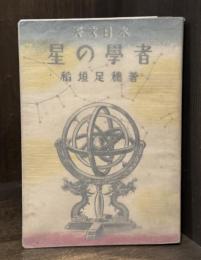 星の学者：天文日本