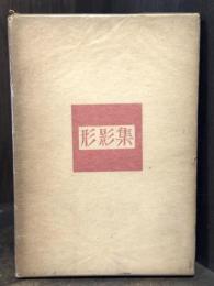 形影集　【署名入】