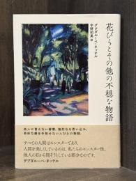 花びらとその他の不穏な物語