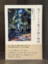 花びらとその他の不穏な物語