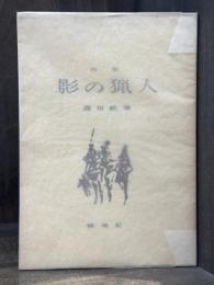 影の猟人　詩集　【献呈署名入　限定350部】