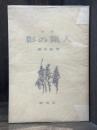 影の猟人　詩集　【献呈署名入　限定350部】