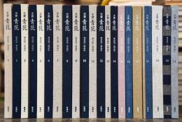 工芸青花　1〜21　全21冊揃　＜骨董＞