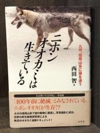 ニホンオオカミは生きている : 九州、祖母山系に狼を追う