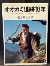 オオカミ追跡18年：ニホンオオカミはまだ生きている
