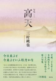 高天　句集