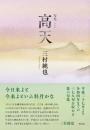 高天　句集