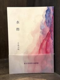 水際　詩集　＜インカレポエトリ叢書1＞　【第26回中原中也賞受賞】