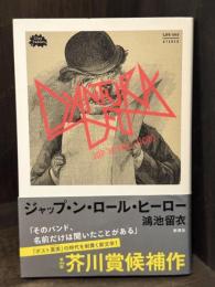 ジャップ・ン・ロール・ヒーロー　【イラスト署名入】
