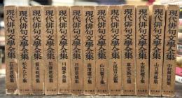現代俳句文学全集　全13巻揃　