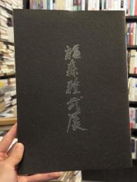 福森雅武展　【福森雅武挨拶文コピー付　価格表付】