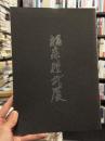福森雅武展　【福森雅武挨拶文コピー付　価格表付】