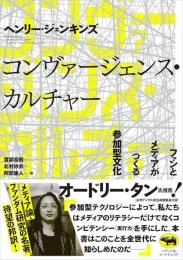 コンヴァージェンス・カルチャー : ファンとメディアがつくる参加型文化