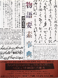 物語要素事典