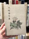 水曜会句集