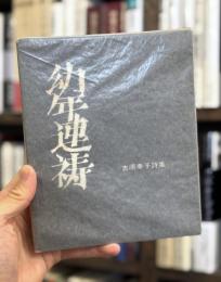 幼年連禱　【献呈署名入】