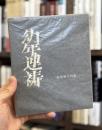 幼年連禱　【献呈署名入】
