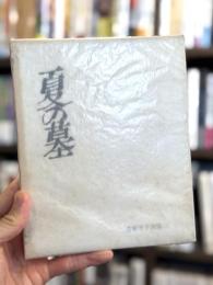 夏の墓　詩集　【献呈署名入】