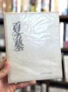 夏の墓　詩集　【献呈署名入】