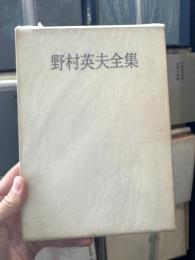 野村英夫全集