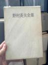 野村英夫全集